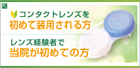 コンタクトレンズを初めて装用される方、当院が初めての方へ