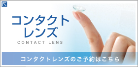 コンタクトレンズのご予約