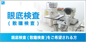 眼底検査について