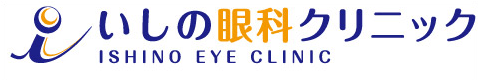 いしの眼科クリニック