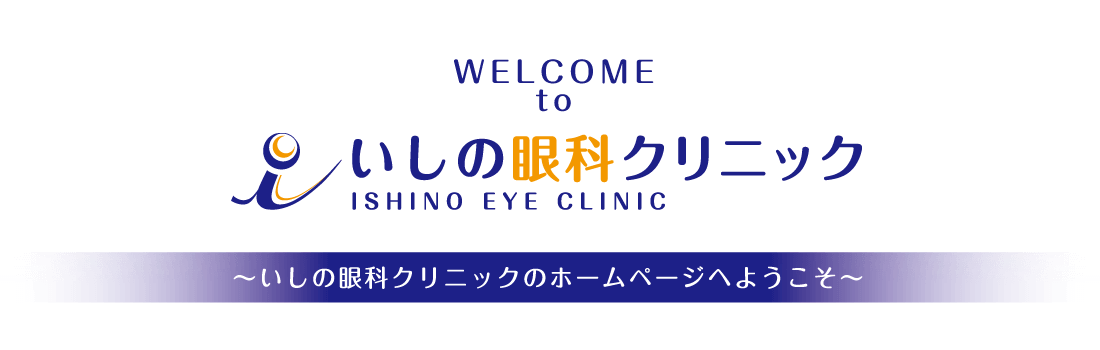 いしの眼科クリニックホームページにようこそ