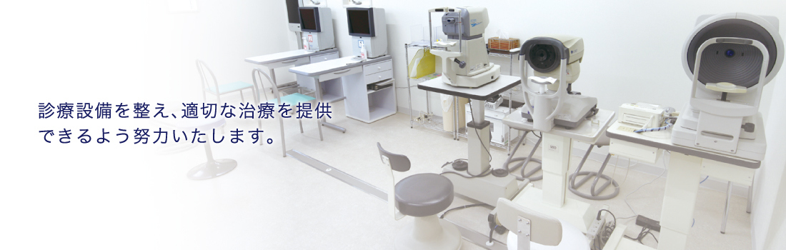 診療設備を整え、適切な治療を提供できるよう努力いたします。
